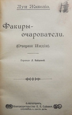 Жаколио Л. Собрание сочинений. Кн. 1-18. [В 6 т.]. СПб., [1910].